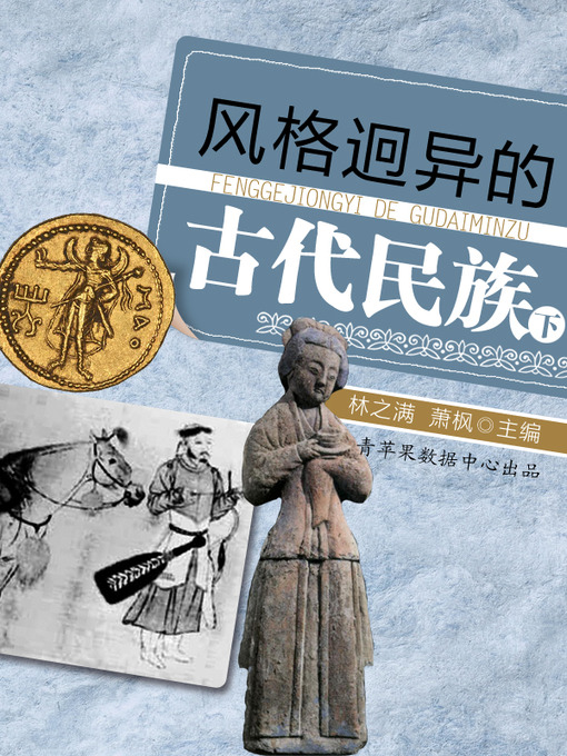 Title details for 风格迥异的古代民族（下） by 林之满 - Available